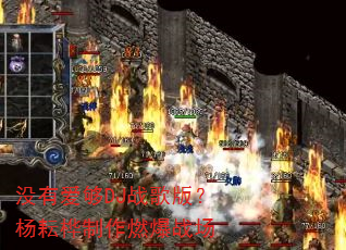 û�а���DJս��棿����������ȼ��ս��