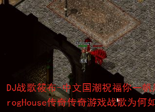 DJս���㲼-���Ĺ���ף����һ����˳�ļ�����ProgHouse���洫����Ϸս��Ϊ����˶�����