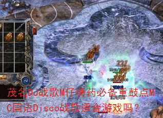 ï��DJս��M����ҩ�ر��عĵ�MC����Discoս���ʺ���Ϸ��