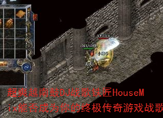 ��ˬԽ�Ϲ�DJս������HouseMix�ܷ��Ϊ����ռ�������Ϸս�裿