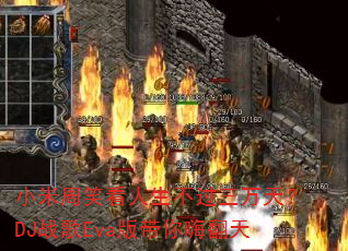 小米周笑看人生不过三万天?DJ战歌Eva版带你嗨翻天 小米周笑看人生不过三万天?DJ战歌Eva版带你嗨翻天
