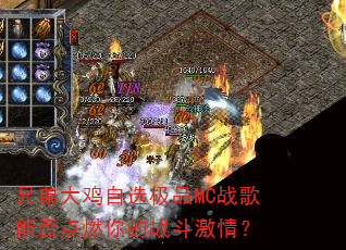 �ֵܴ���ѡ��ƷMCս���ܷ��ȼ���ս�����飿