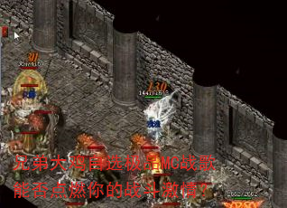 �ֵܴ���ѡ��ƷMCս���ܷ��ȼ���ս�����飿