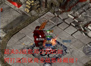 �ع�DJս�����2025��δ��춥����ҵս����ذ棿
