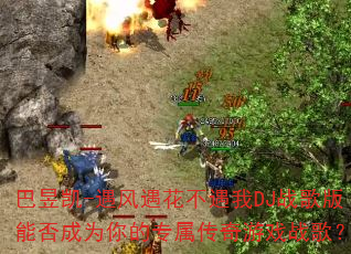 ���ſ�-��������������DJս����ܷ��Ϊ���ר��������Ϸս�裿