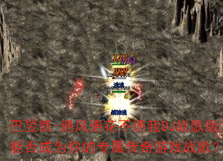 ���ſ�-��������������DJս����ܷ��Ϊ���ר��������Ϸս�裿