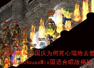�ְ��̺������Ϊ����������ȥ���㣿DJս�谢��LakHouseMix����ϳ������