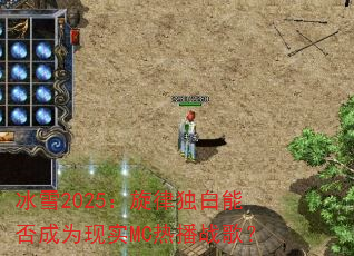 ��ѩ2025�����ɶ����ܷ��Ϊ��ʵMC�Ȳ�ս�裿