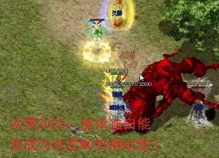 ��ѩ2025�����ɶ����ܷ��Ϊ��ʵMC�Ȳ�ս�裿