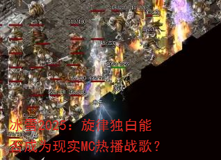��ѩ2025�����ɶ����ܷ��Ϊ��ʵMC�Ȳ�ս�裿