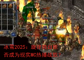 ��ѩ2025�����ɶ����ܷ��Ϊ��ʵMC�Ȳ�ս�裿