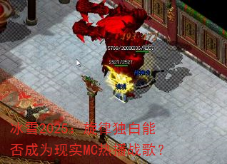 ��ѩ2025�����ɶ����ܷ��Ϊ��ʵMC�Ȳ�ս�裿