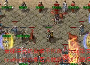 岩哪漂亮的姑娘不化妆?DJ战歌安瑾ElectroRmx2025能否点燃你的战斗激情? 岩哪漂亮的姑娘不化妆?DJ战歌安瑾ElectroRmx2025能否点燃你的战斗激情?