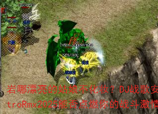 岩哪漂亮的姑娘不化妆?DJ战歌安瑾ElectroRmx2025能否点燃你的战斗激情? 岩哪漂亮的姑娘不化妆?DJ战歌安瑾ElectroRmx2025能否点燃你的战斗激情?