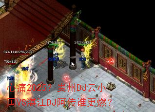 ��ʹ2025������DJ��С��VSտ��DJ����˭��ȼ��