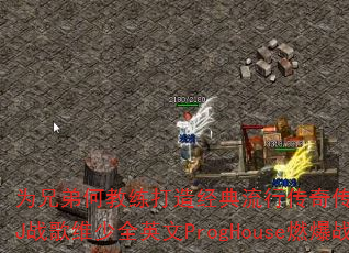 为兄弟何教练打造经典流行传奇传奇游戏战歌?DJ战歌维少全英文ProgHouse燃爆战场 为兄弟何教练打造经典流行传奇传奇游戏战歌?DJ战歌维少全英文ProgHouse燃爆战场