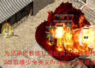 为兄弟何教练打造经典流行传奇传奇游戏战歌?DJ战歌维少全英文ProgHouse燃爆战场 为兄弟何教练打造经典流行传奇传奇游戏战歌?DJ战歌维少全英文ProgHouse燃爆战场