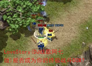 LoveStory(DJս�谢�߰�)�ܷ��Ϊ����ռ�ս��BGM��