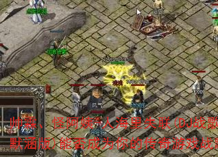 帅霖、怪阿姨-人海里失联(DJ战歌默涵版)能否成为你的传奇游戏战歌? 帅霖、怪阿姨-人海里失联(DJ战歌默涵版)能否成为你的传奇游戏战歌?