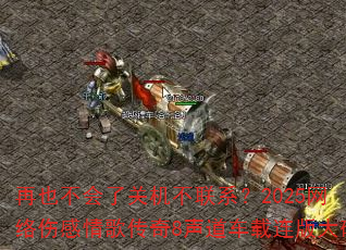 ��Ҳ�����˹ػ�����ϵ��2025�����˸���贫��8��������������