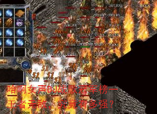 ����Ů��DJս��ھ���һ�����޵У������ж�ǿ��
