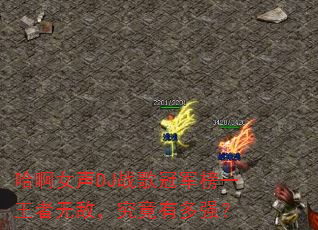 ����Ů��DJս��ھ���һ�����޵У������ж�ǿ��
