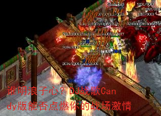 谁明浪子心?DJ战歌Candy版能否点燃你的战场激情 谁明浪子心?DJ战歌Candy版能否点燃你的战场激情