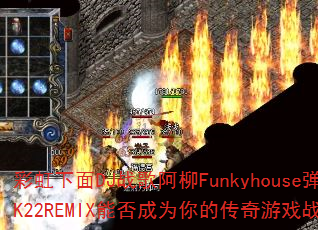 �ʺ�����DJս�谢��Funkyhouse��2K22REMIX�ܷ��Ϊ��Ĵ�����Ϸս�裿