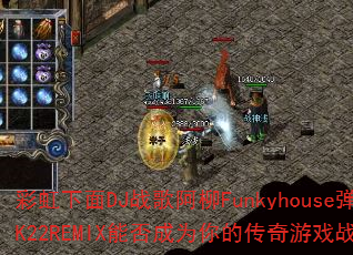 �ʺ�����DJս�谢��Funkyhouse��2K22REMIX�ܷ��Ϊ��Ĵ�����Ϸս�裿