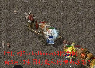 叶仔的FunkyHouse如何为阿奇5月13生日打造私房传奇战歌? 叶仔的FunkyHouse如何为阿奇5月13生日打造私房传奇战歌?