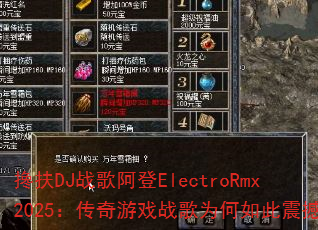 ���DJս�谢��ElectroRmx2025��������Ϸս��Ϊ������𺳣�