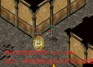 ���DJս�谢��ElectroRmx2025��������Ϸս��Ϊ������𺳣�