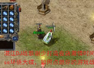 տ��DJս��л�ٴ���ҹ�꼤��ʱ��House���ƴ������ε�ȼ�����Ϸս����