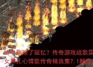 ����ɾ���˻��䣿������Ϸս�����vsɢ�����˼䳣̬Ů��������贫�澫ѡ��7.1��ǿ����������������