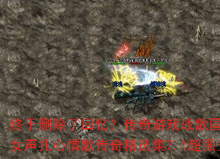 ����ɾ���˻��䣿������Ϸս�����vsɢ�����˼䳣̬Ů��������贫�澫ѡ��7.1��ǿ����������������