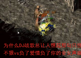 为什么DJ战歌总让人想起那句只怪自己心不狠vs负了爱情负了你的全女声旋律? 为什么DJ战歌总让人想起那句只怪自己心不狠vs负了爱情负了你的全女声旋律?