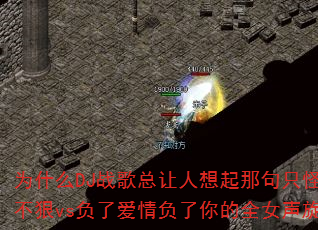 为什么DJ战歌总让人想起那句只怪自己心不狠vs负了爱情负了你的全女声旋律? 为什么DJ战歌总让人想起那句只怪自己心不狠vs负了爱情负了你的全女声旋律?