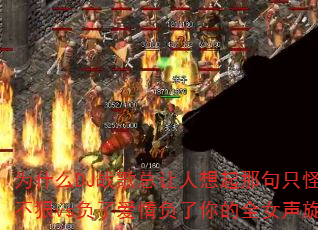 为什么DJ战歌总让人想起那句只怪自己心不狠vs负了爱情负了你的全女声旋律? 为什么DJ战歌总让人想起那句只怪自己心不狠vs负了爱情负了你的全女声旋律?