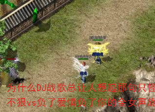 为什么DJ战歌总让人想起那句只怪自己心不狠vs负了爱情负了你的全女声旋律? 为什么DJ战歌总让人想起那句只怪自己心不狠vs负了爱情负了你的全女声旋律?