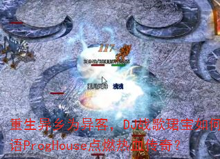 ��������Ϊ��ͣ�DJս��B������ù���ProgHouse��ȼ��Ѫ���棿