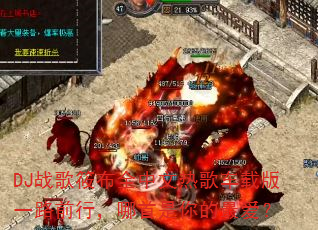 DJս���㲼ȫ�����ȸ賵�ذ�һ·ǰ�У�������������