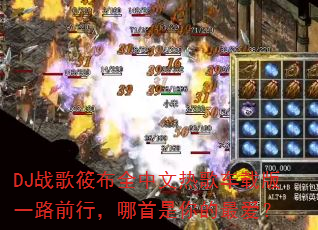 DJս���㲼ȫ�����ȸ賵�ذ�һ·ǰ�У�������������