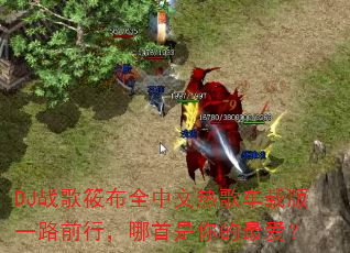 DJս���㲼ȫ�����ȸ賵�ذ�һ·ǰ�У�������������