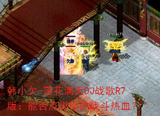 ��СǷ-�仨����DJս��R7�棺�ܷ��ȼ���ս����Ѫ��