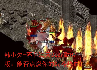 ��СǷ-�仨����DJս��R7�棺�ܷ��ȼ���ս����Ѫ��