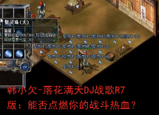 ��СǷ-�仨����DJս��R7�棺�ܷ��ȼ���ս����Ѫ��