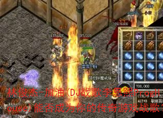 �ֿ���-����(DJս�������ProgHouse)�ܷ��Ϊ��Ĵ�����Ϸս�裿