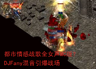 都市情感战歌全女声MC版?DJFany混音引爆战场 都市情感战歌全女声MC版?DJFany混音引爆战场