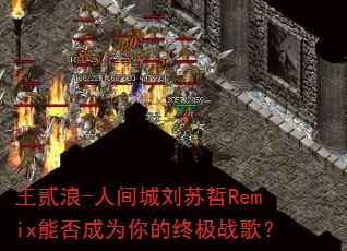 ������-�˼��������Remix�ܷ��Ϊ����ռ�ս�裿