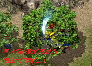 ����ѩս���ܷ��Ϊ��ҡ�����¾��䣿